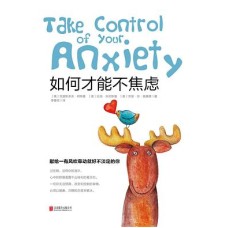 如何才能不焦虑
